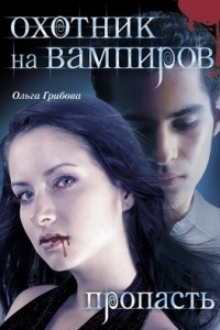 Книга Охотник на вампиров. Пропасть