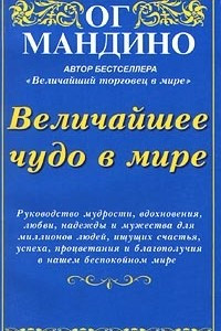 Книга Величайшее чудо в мире