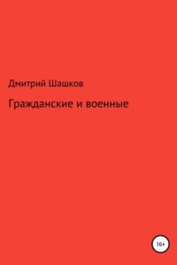 Книга Гражданские и военные