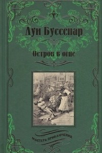 Книга Остров в огне