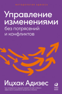 Книга Управление изменениями без потрясений и конфликтов