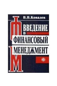 Книга Введение в финансовый менеджмент