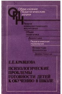 Книга Психологические проблемы готовности детей к обучению в школе