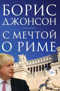 Книга С мечтой о Риме