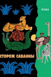 Книга Сторож саванны