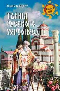 Книга Тайны русского Херсонеса