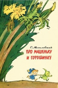 Книга Про Машеньку и горошинку