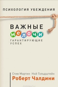 Книга Психология убеждения. Важные мелочи, гарантирующие успех