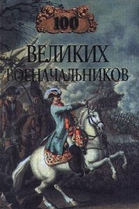 Книга 100 великих военачальников