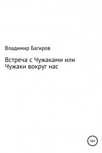 Книга Встреча с Чужаками, или Чужаки вокруг нас