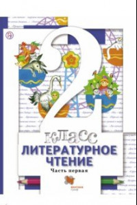 Книга Литературное чтение. 2 класс. Учебник для учащихся общеобразоват. учрежд. В 2 ч. Часть 1. ФГОС