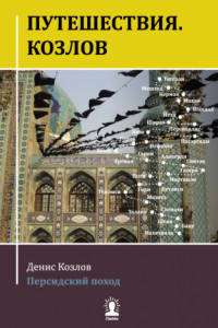 Книга Путешествия. Козлов. Персидский поход