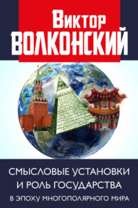 Книга Смысловые установки и роль государства в эпоху многополярного мира