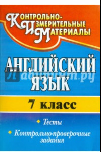 Книга Английский язык. 7 класс. Тесты, контрольно-проверочные задания. ФГОС