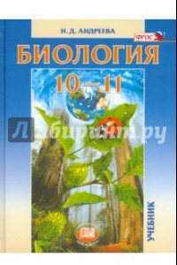 Книга Биология. 10-11 классы. Учебник. Базовый уровень. ФГОС