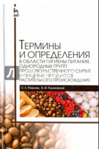 Книга Термины и определения в области гигиены питания, однородных групп продовольственного сырья и пищевых