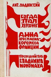 Книга Когда пал Херсонес. Анна Ярославна - королева Франции. Последний путь Владимира Мономаха