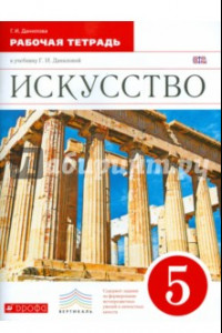 Книга Искусство. 5 класс. Рабочая тетрадь к учебнику Г. И. Даниловой. Вертикаль. ФГОС