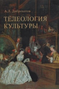 Книга Телеология культуры