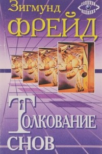 Книга Толкование снов