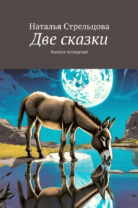 Книга Две сказки. Выпуск четвертый