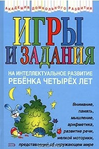 Книга Игры и задания на интеллектуальное развитие ребенка четырех лет