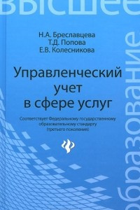 Книга Управленческий учет в сфере услуг. Учебное пособие