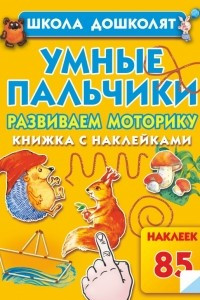 Книга Умные пальчики. Развиваем моторику