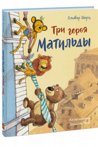 Книга Три героя Матильды