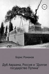 Книга Дуб Авраама, Россия и «Долгое государство Путина»