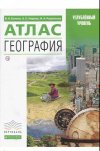 Книга География. Атлас. Углубленный уровень