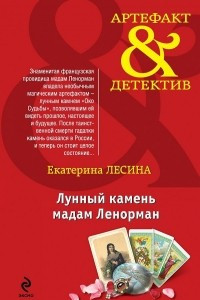 Книга Лунный камень мадам Ленорман