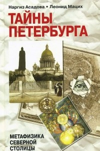 Книга Тайны Петербурга