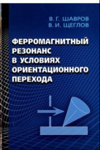 Книга Ферромагнитный резонанс в условиях ориентационного перехода