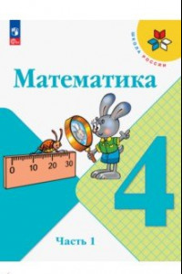 Книга Математика. 4 класс. Учебник. В 2-х частях. ФГОС