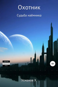 Книга Охотник. Судьба наёмника