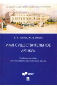 Книга Имя существительное. Артикль. Учебное пособие по грамматике английского языка