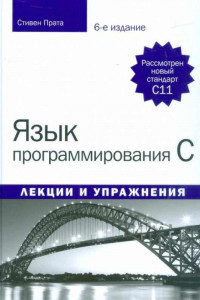 Книга Язык программирования C. Лекции и упражнения