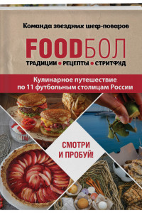 Книга FOODбол. Традиции, рецепты, стритфуд. Кулинарное путешествие по 11 футбольным столицам России