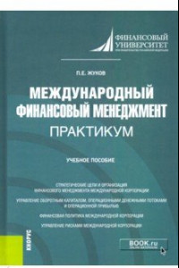 Книга Международный финансовый менеджмент. Практикум. Учебное пособие