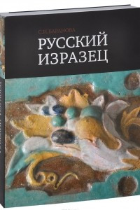 Книга Русский изразец