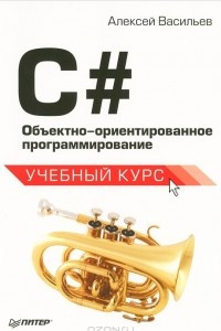 Книга C#. Объектно-ориентированное программирование