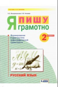 Книга Русский язык. 2 класс. Я пишу грамотно. Формирование и мониторинг орфографической грамотности