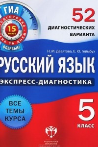 Книга Русский язык. 5 класс. Экспресс-диагностика. 52 диагностических варианта