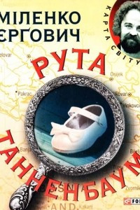 Книга Рута Танненбаум