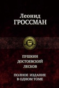 Книга Пушкин. Достоевский. Лесков