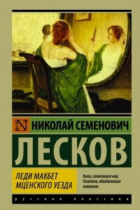 Книга Леди Макбет Мценского уезда