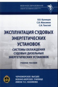 Книга Эксплуатация судовых энергетических установок. Системы охлаждения судовых дизельных энергетических