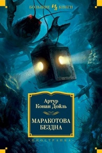 Книга Маракотова бездна. Собрание фантастических романов