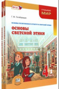 Книга Основы светской этики. 4 класс. Учебник. Комплект в 2-х частях